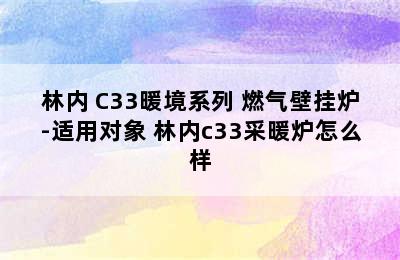 林内 C33暖境系列 燃气壁挂炉-适用对象 林内c33采暖炉怎么样